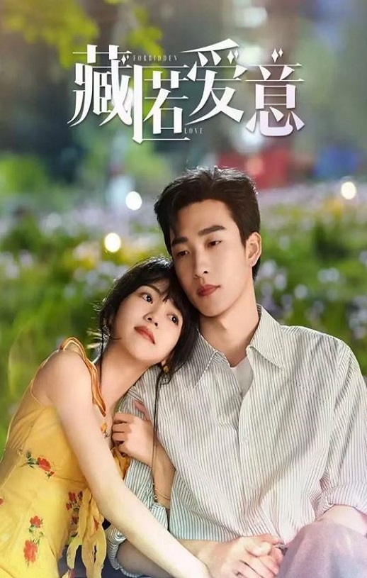 藏匿爱意