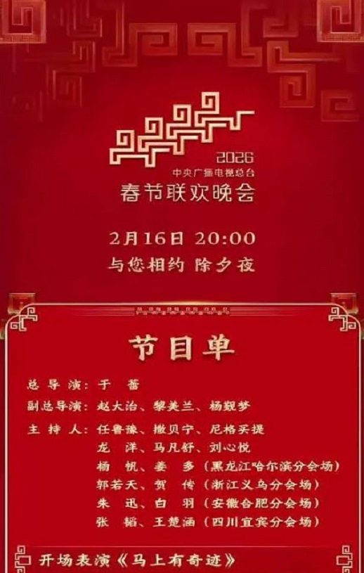 2026年中央广播电视总台春节联欢晚会