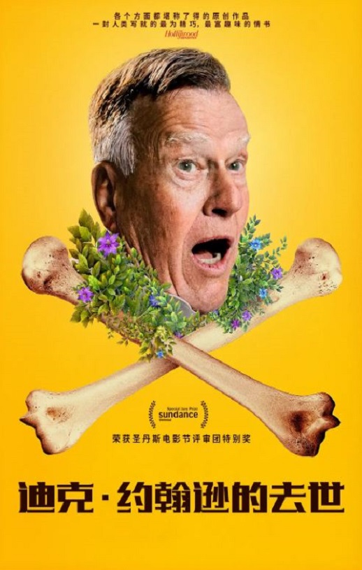 迪克·约翰逊的去世