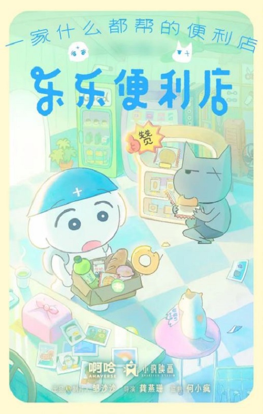 乐乐便利店