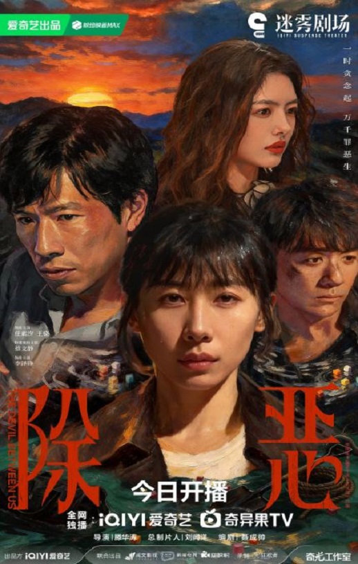 除恶2026
