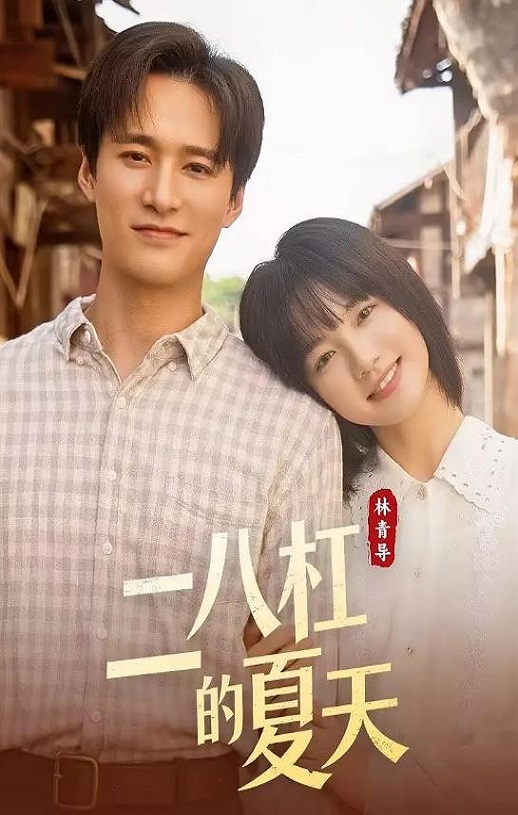 二八杠的夏天