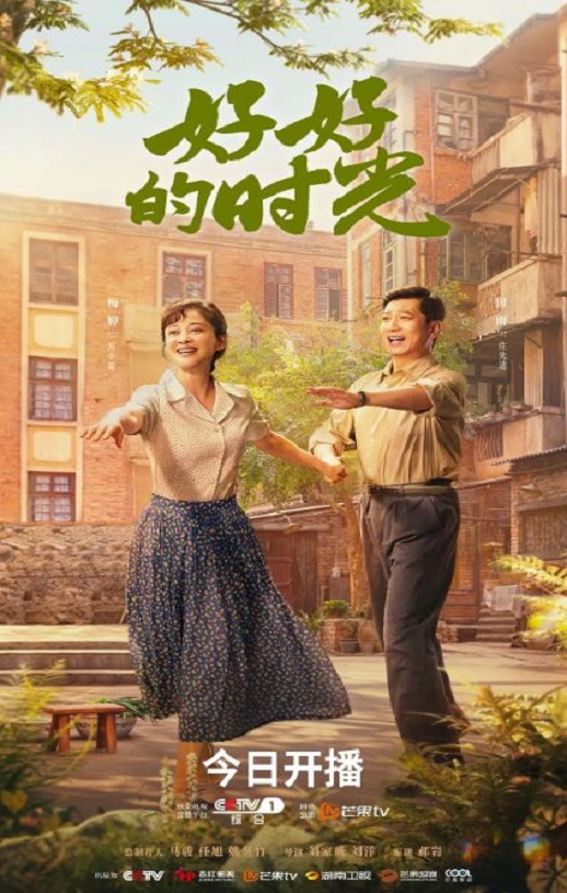 好好的时光