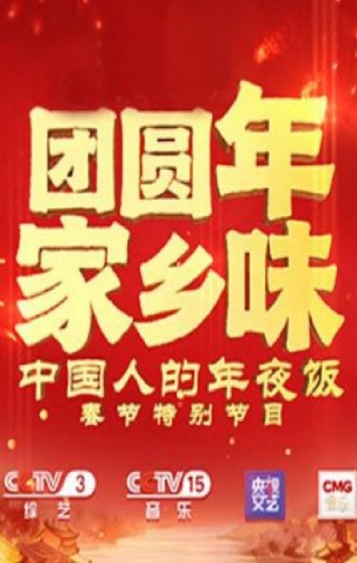 团圆年· 家乡味—中国人的年夜饭春节特别节目