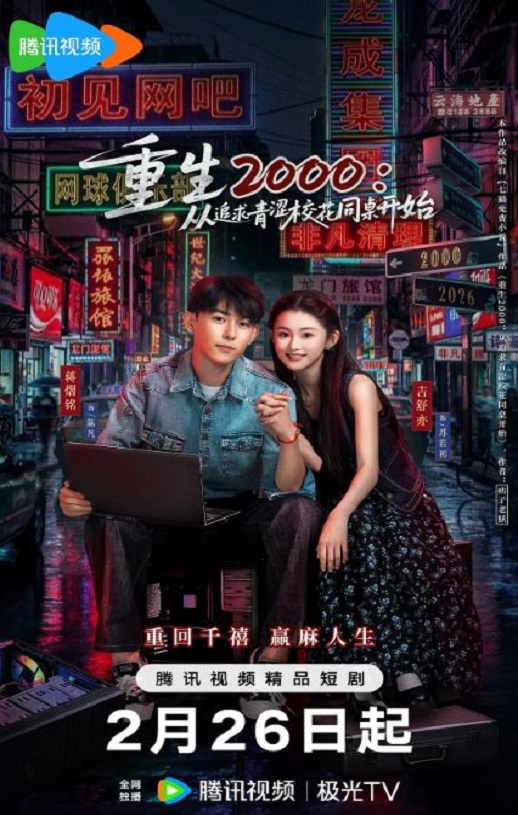 重生2000：从追求青涩校花同桌开始