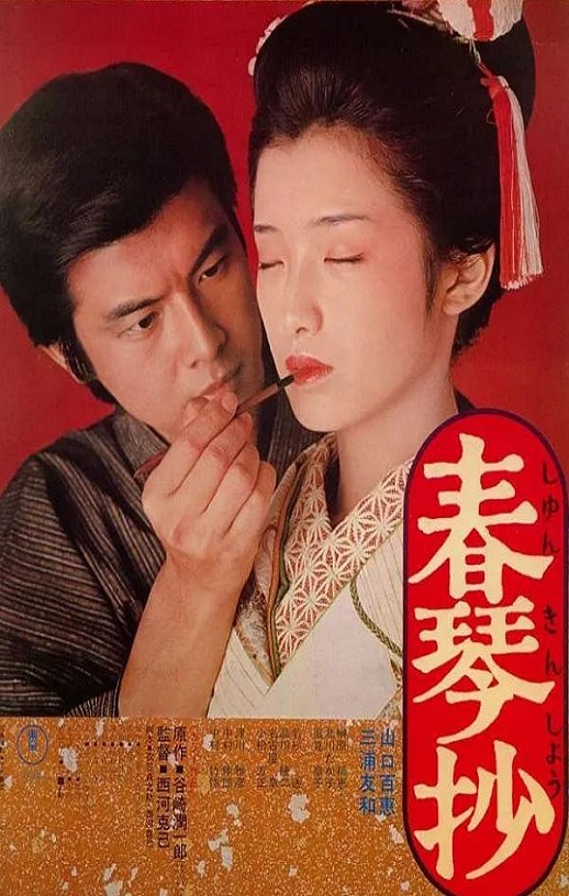 春琴抄
