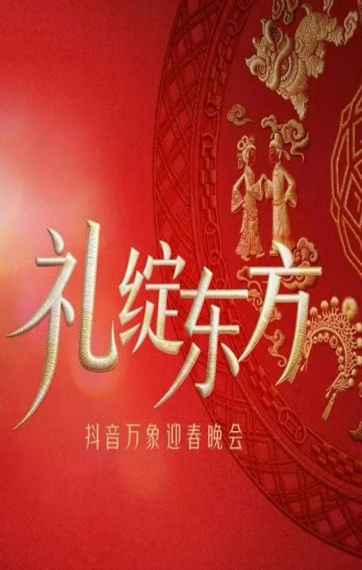 “礼绽东方”抖音万象迎春晚会