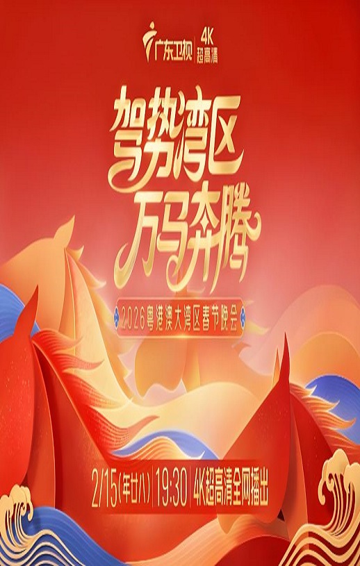 驾势湾区万马奔腾——2026粤港澳大湾区春节晚会