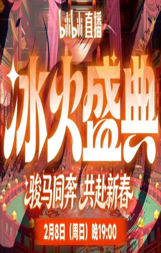 2026冰火盛典新春季