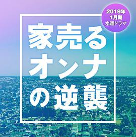 家売るオンナの逆襲