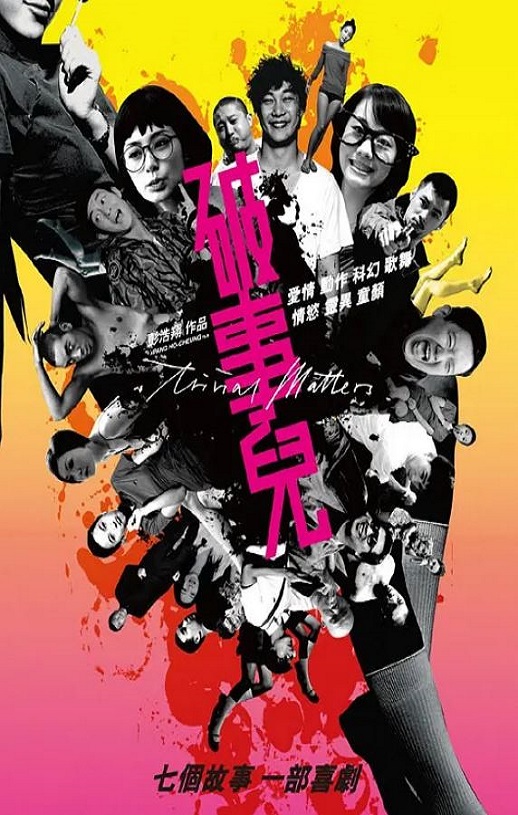 破事儿