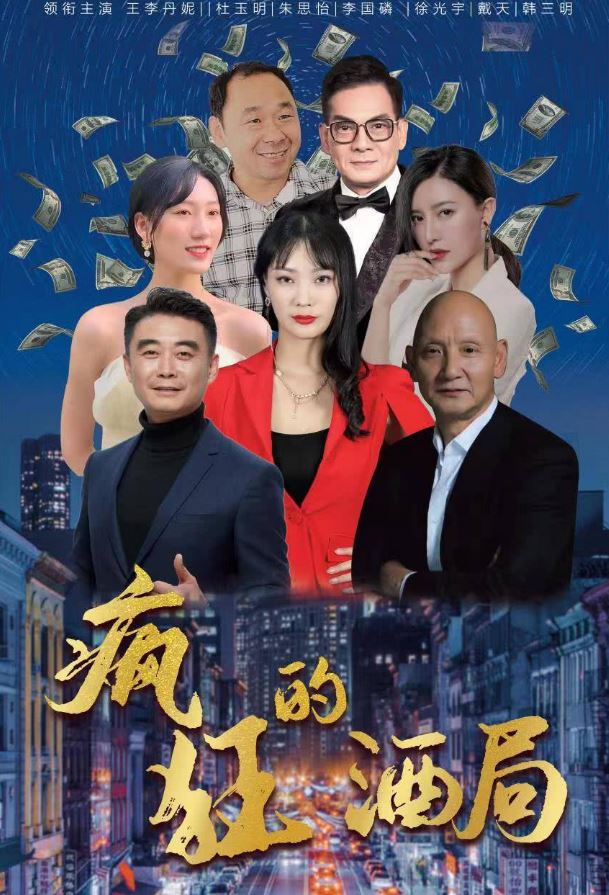 疯狂的酒局