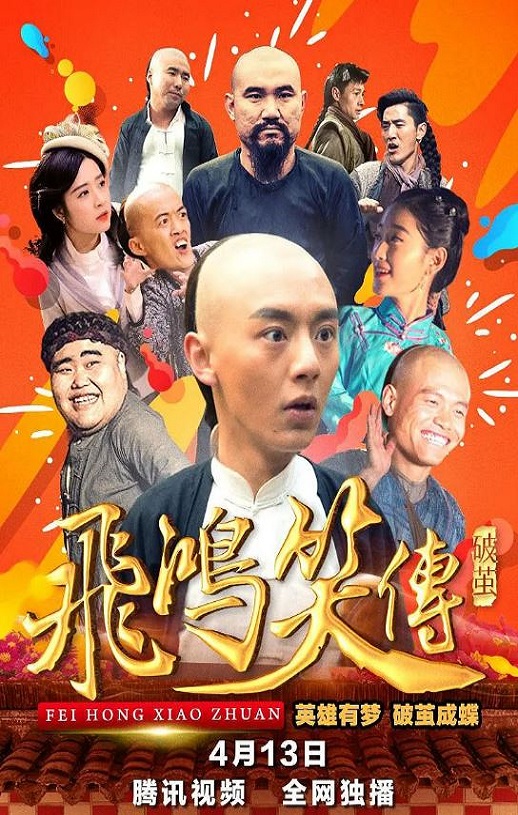 飞鸿笑传之破茧