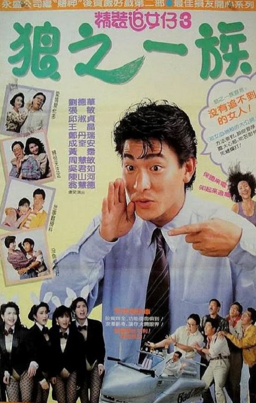 精装追女仔之3狼之一族
