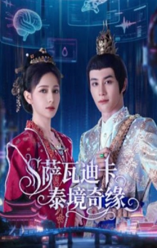 萨瓦迪卡泰境奇缘