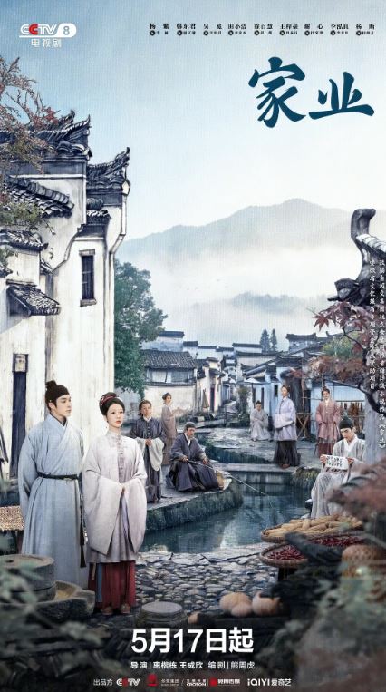家业