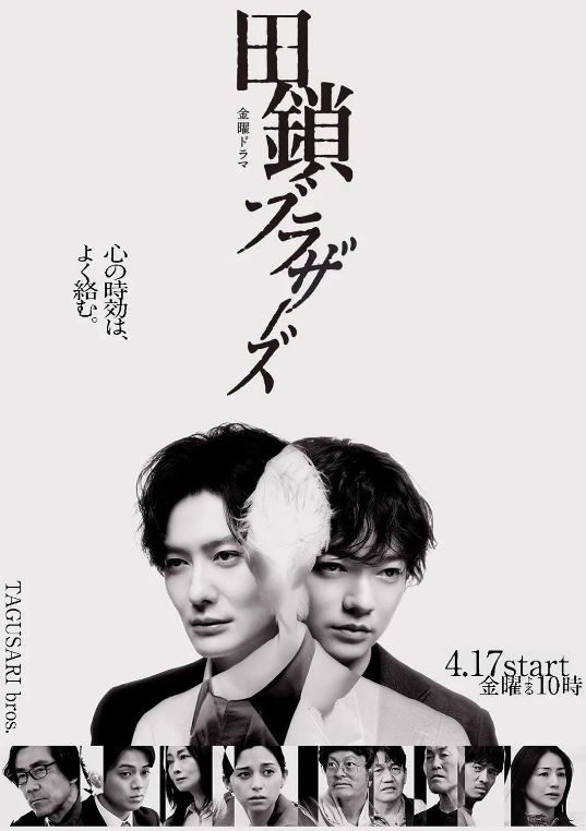 田锁兄弟