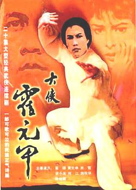 霍元甲