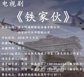 铁家伙