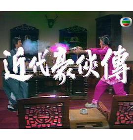 近代豪侠传
