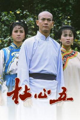 杜心五